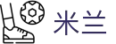 米兰世界杯视频直播同步投注